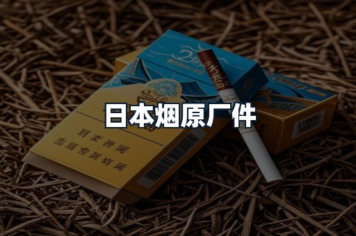 日本烟原厂件
